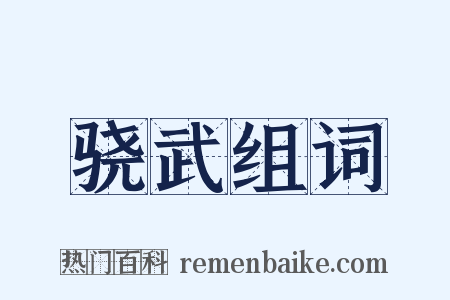 骁武组词是什么意思的图片